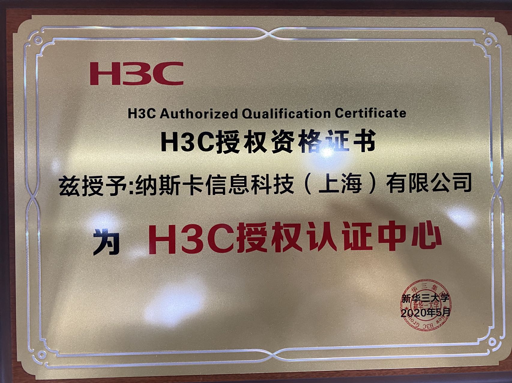 h3c授权资格证书