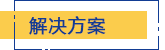 解决方案