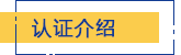 认证介绍
