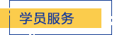学员服务